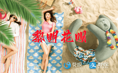百花齐放花呗